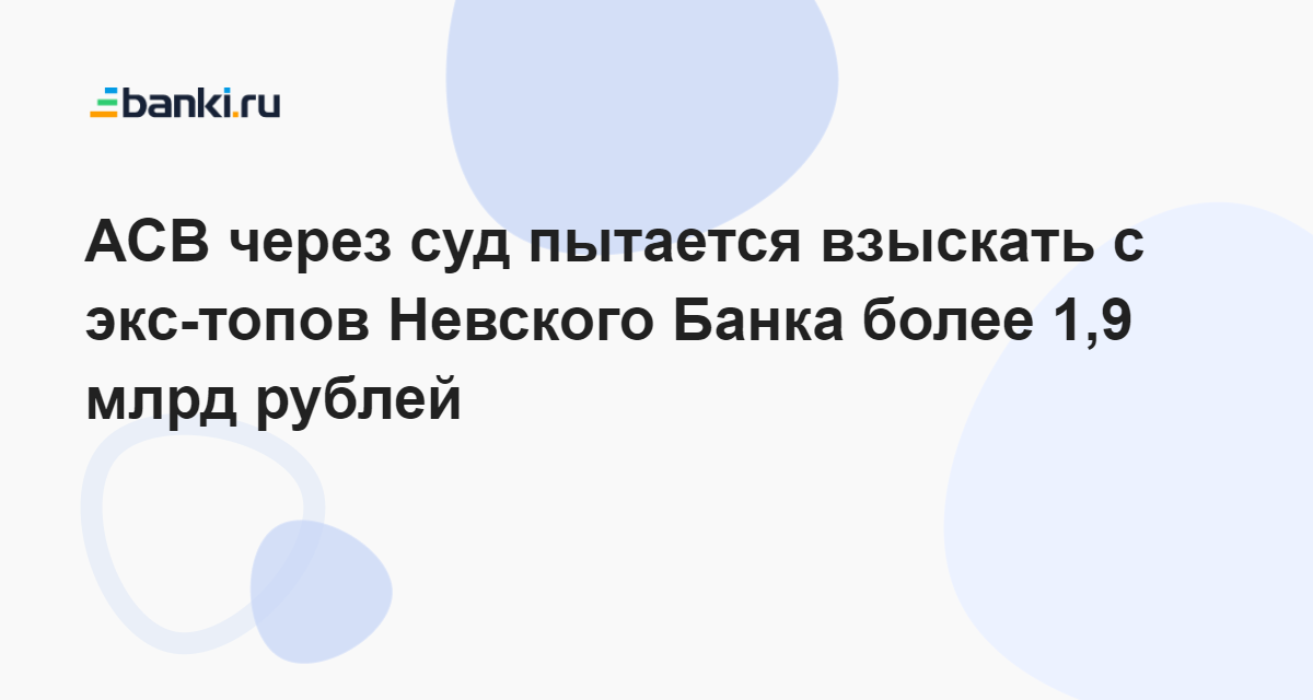 АСВ через суд пытается взыскать с экс-топов Невского Банка более 1,9 ...