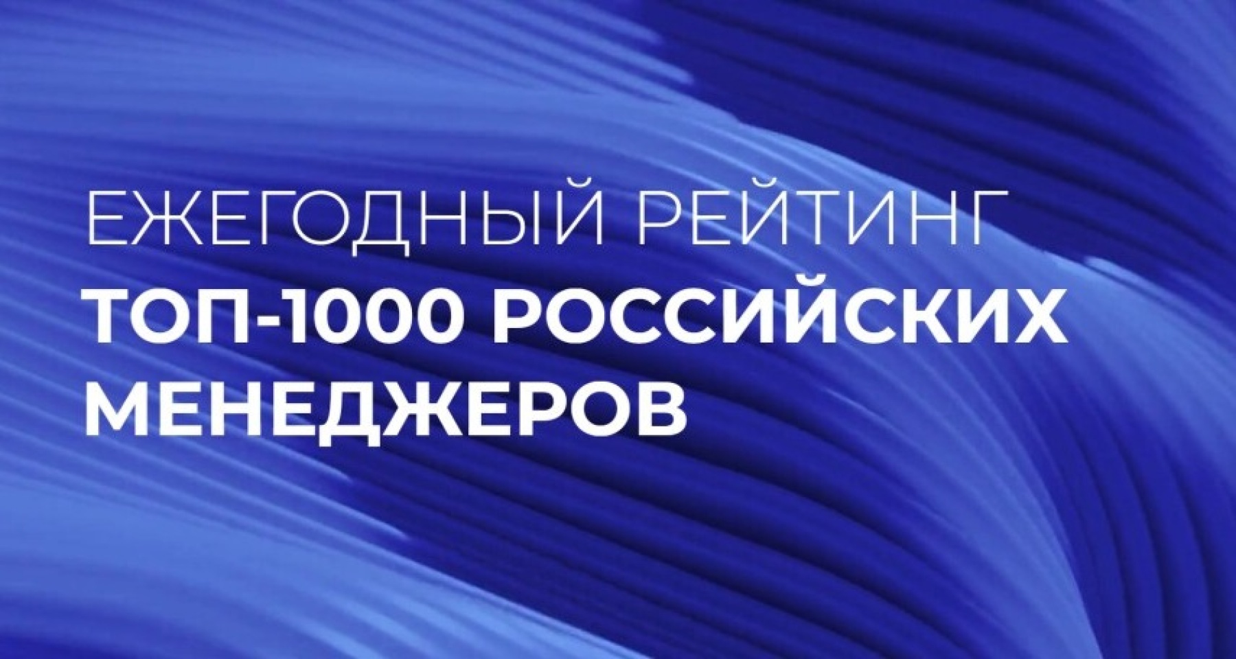 Топ-менеджеры Банки.ру вошли в рейтинг «Топ-1000 российских менеджеров» 