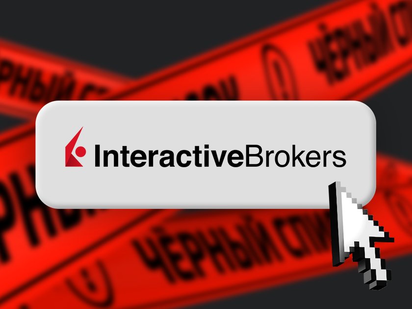 Американский Interactive Brokers в черном списке ЦБ. Что это меняет?