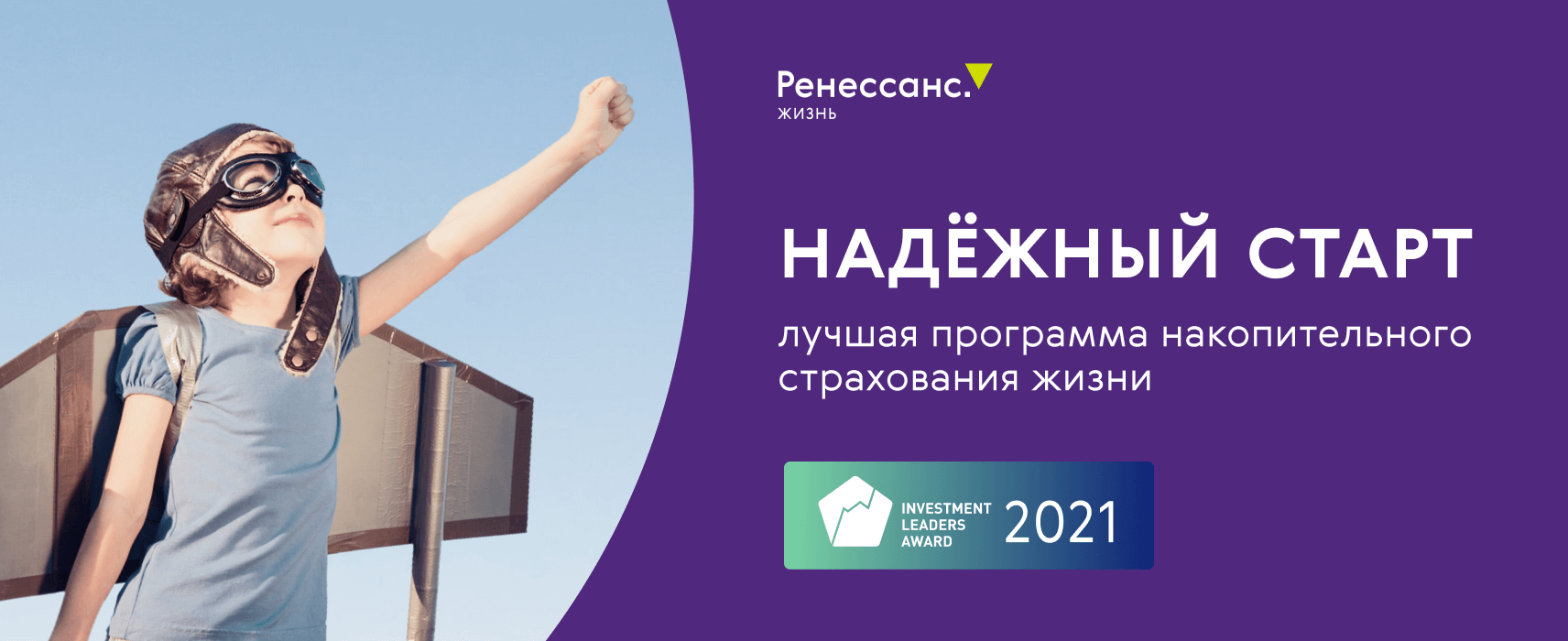 Надежный старт» от «Ренессанс Жизнь» стал лучшей программой НСЖ по версии  Investment Leaders 2021 06.12.2021 | Банки.ру