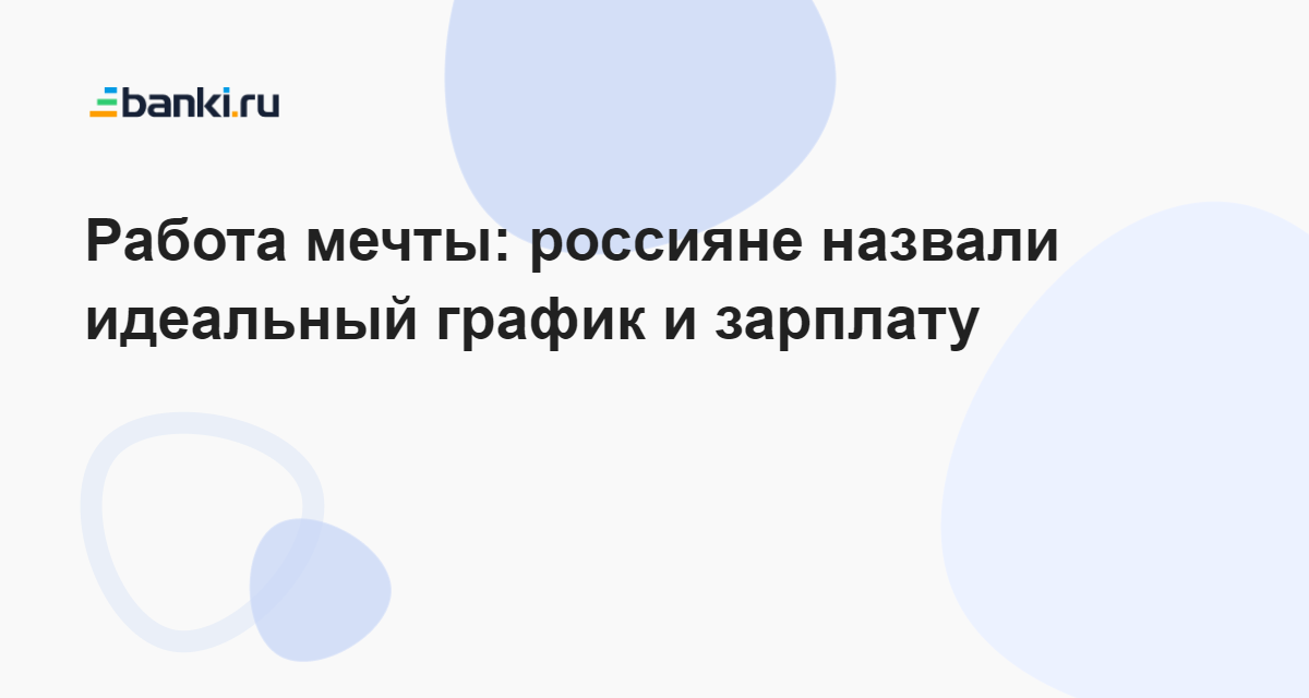 Работа мечты: россияне назвали идеальный график и зарплату 08022023