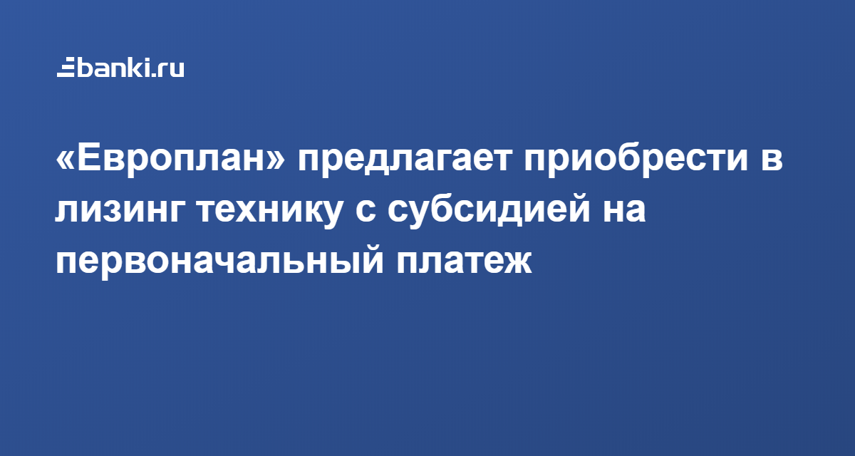 «Европлан» предлагает приобрести в лизинг технику с субсидией на ...