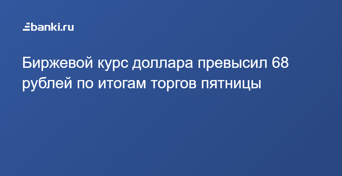 The Exchange Rate Of Dollar Was 68 Rubles Based On Trading The Exchange Rate Of Dollar Was 68 Rubles Based On Trading Friday Russia