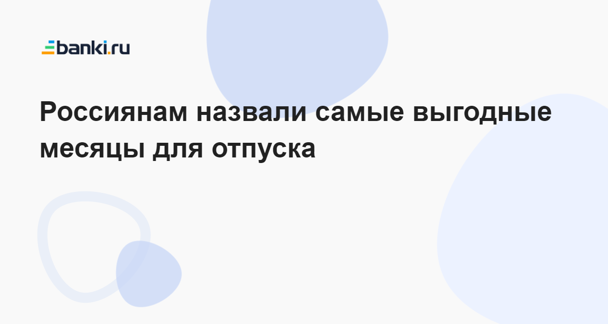 Отпуск в 2025 когда выгоднее всего лучше. Выгодные месяцы для отпуска в 2025 году.