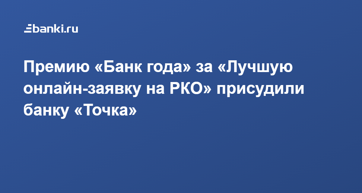 Премию «Банк года» за «Лучшую онлайн-заявку на РКО» присудили банку ...