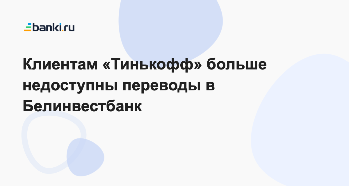 Клиентам «Тинькофф» больше недоступны переводы в Белинвестбанк 11.01. ...