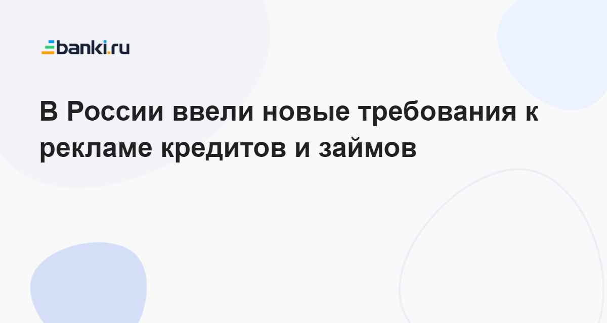 В России ввели новые требования к рекламе кредитов и займов 18.10.2023 | Банки.ру