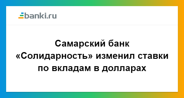 Солидарность вклады. Процентная ставка по вкладам банк солидарность. % Ставки по вкладам в банке солидарность. Самара банк солидарность вклады. Процентные ставки в банке солидарность.