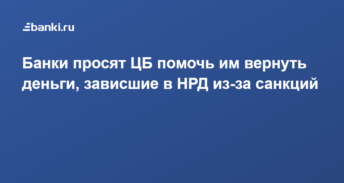 Банки просят. Санкции против НРД.