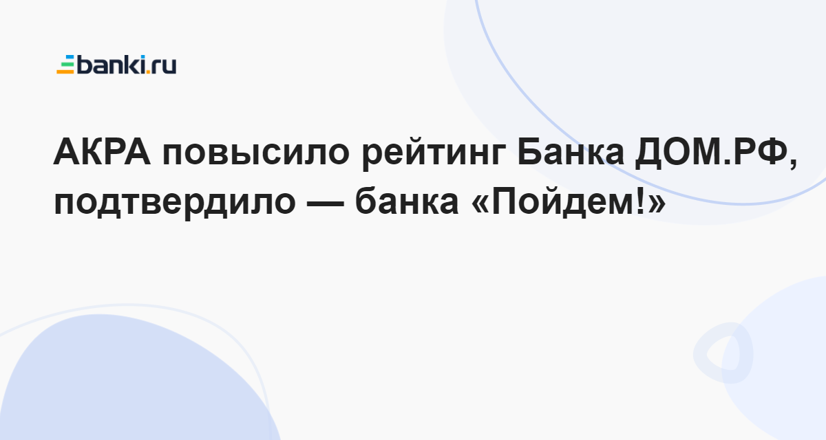 Банк дом рф банки ру рейтинг