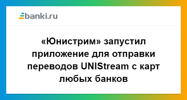 Скачать юнистрим банк онлайн