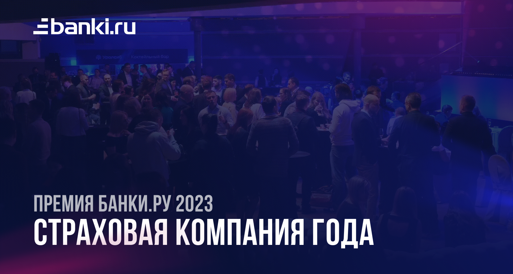 Банки.ру назвал лучшую страховую компанию 2023 года