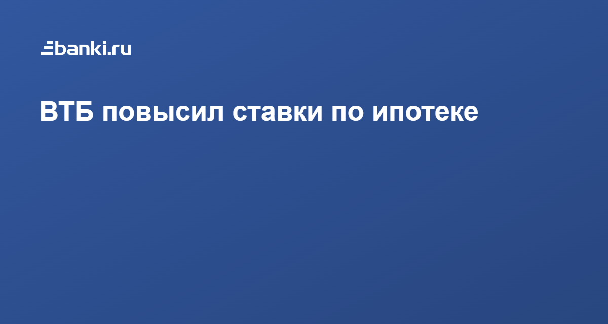 Втб повысил ипотеку. ВТБ ипотека повышает. Дальневосточная ипотека ВТБ.