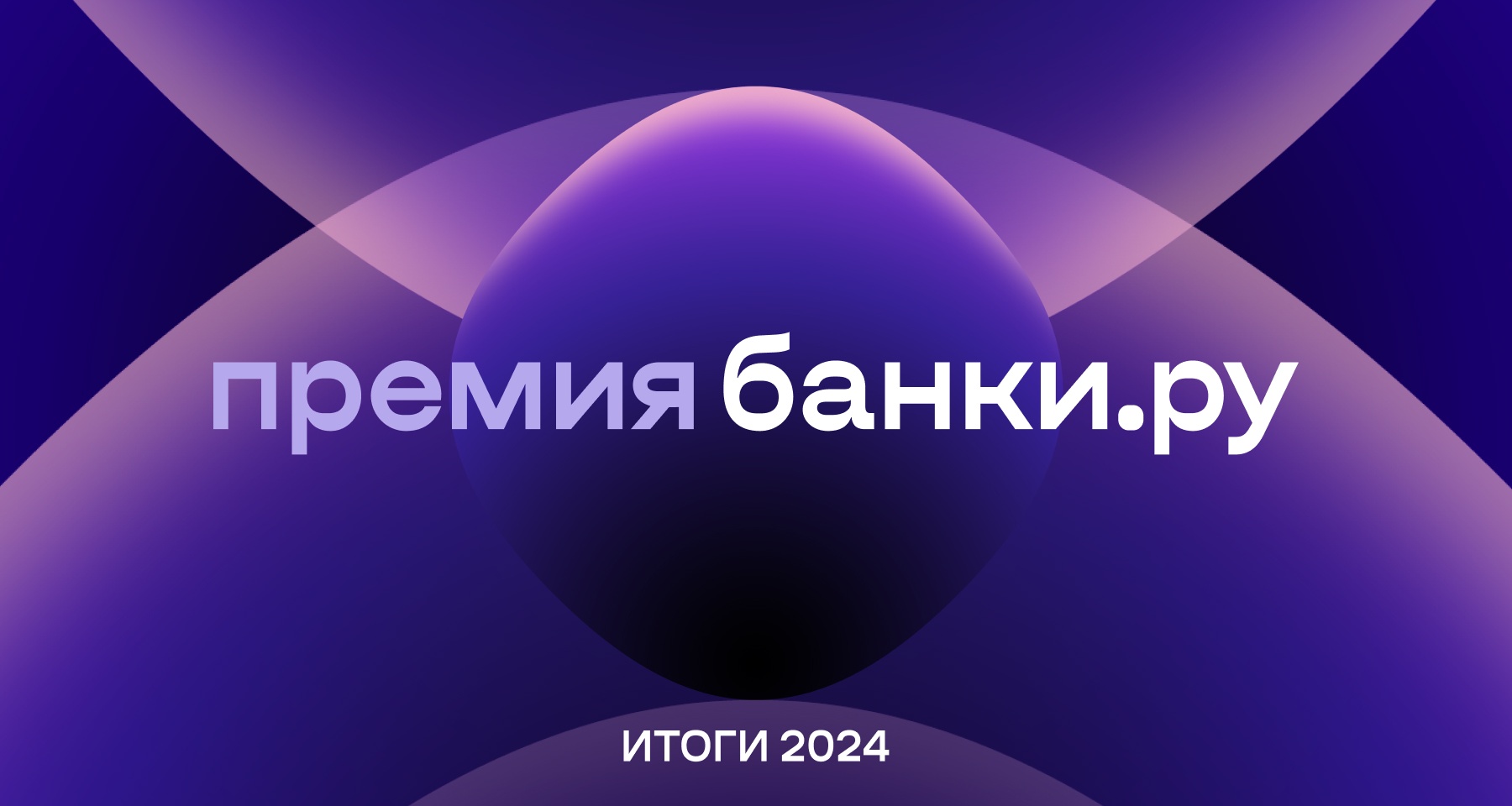 Премия Банки.ру. Названы лучшие финансовые и страховые компании 2024 года