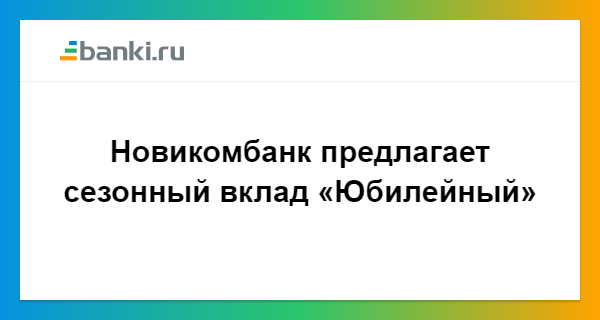 Новикомбанк проценты по вкладам на сегодня