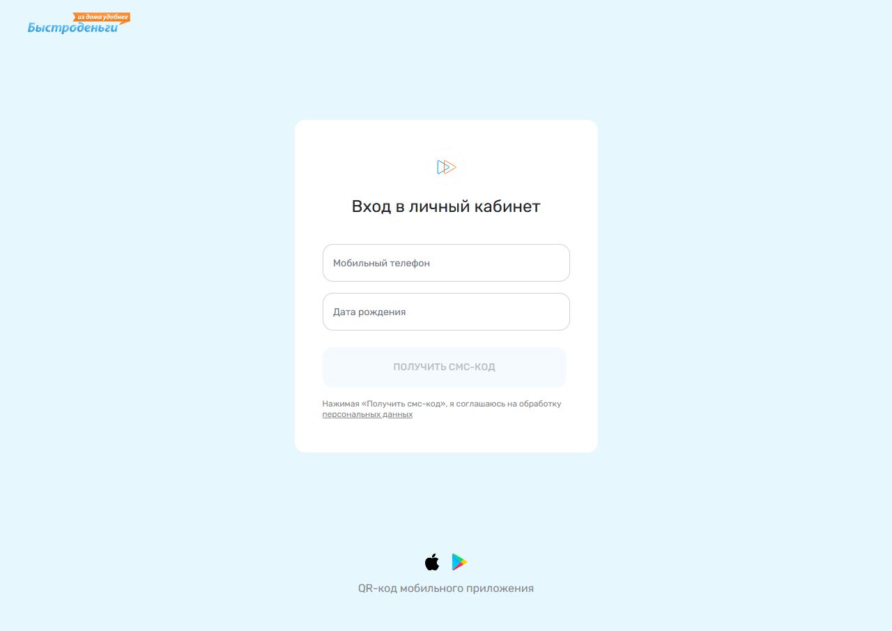 Быстроденьги: личный кабинет - вход по телефону онлайн или регистрация