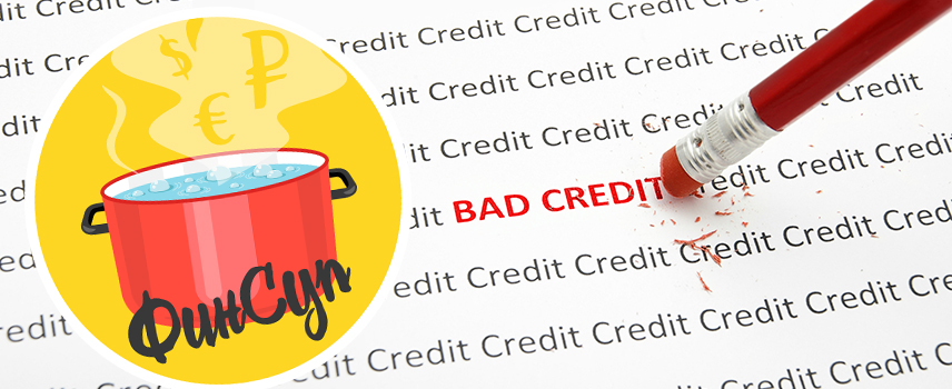 На что влияет плохая кредитная история