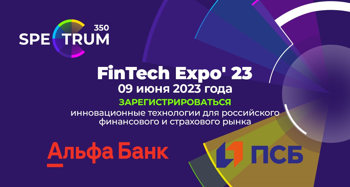 9 июня в Москве пройдет форум FinTech Expo 2023