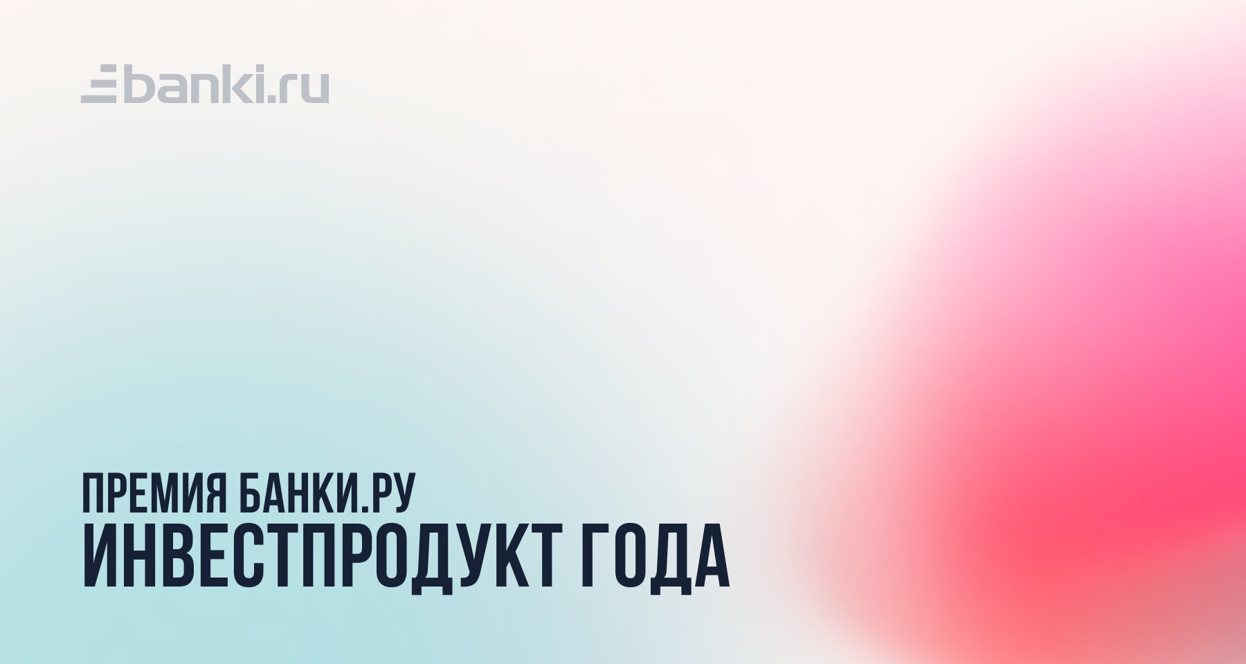 Банки.ру назвал лучший инвестиционный продукт 2022 года
