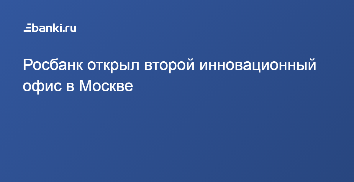 Росбанк открыл второй инновационный офис в Москве 08.11.2018 | Банки.ру