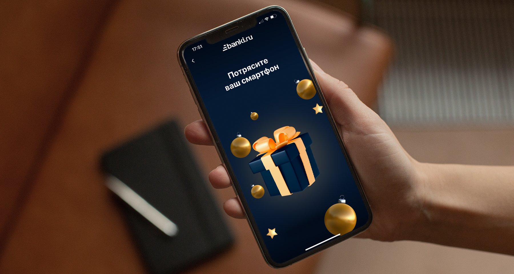 Встряхни смартфон и выиграй подарок: Банки.ру запустил новогоднюю акцию  06.12.2023 | Банки.ру