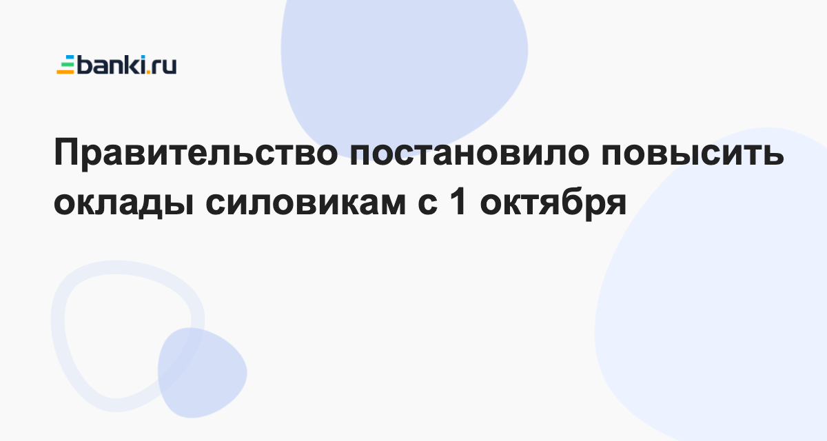 1 октября повышения зарплаты. Правительство постановило. Повышение зарплаты силовикам в 2024 году в России.