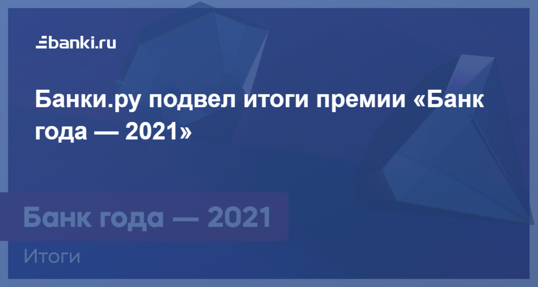 Банки.ру подвел итоги премии «Банк года — 2021» 28.04.2022 | Банки.ру