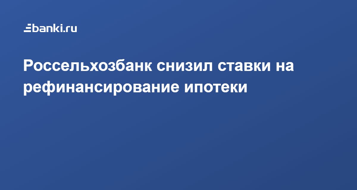 россельхозбанк заявка на рефинансирование кредита онлайн