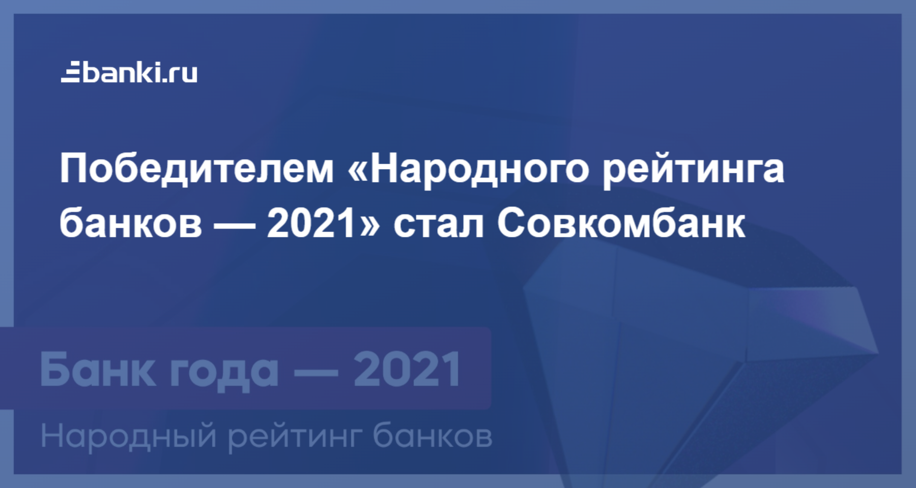 Победителем «Народного рейтинга банков — 2021» стал Совкомбанк 29.04.2022 |  Банки.ру