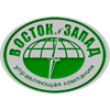 Восток-Запад