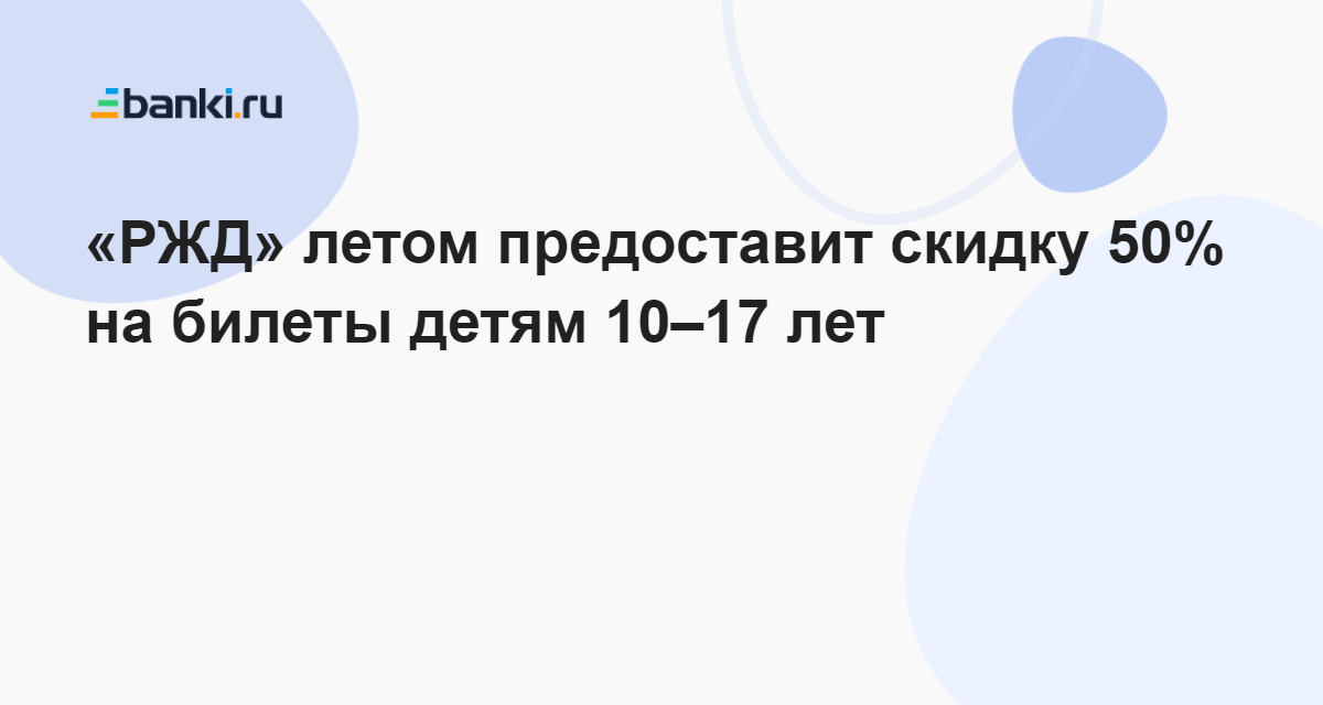 Дешевые билеты на поезд в как и где покупать, как следить за скидками и акциями РЖД