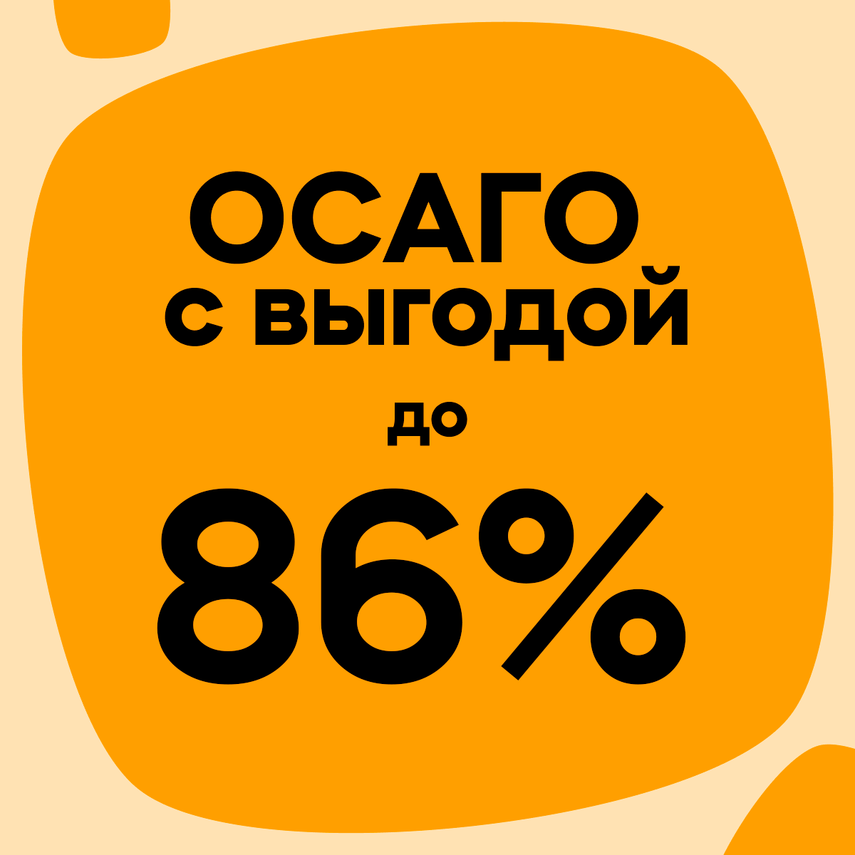 ОСАГО с выгодой