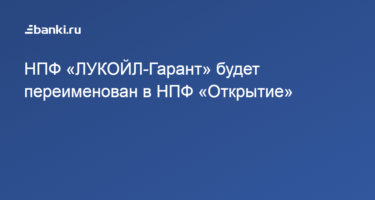 Нпф лукойл гарант переименован в нпф