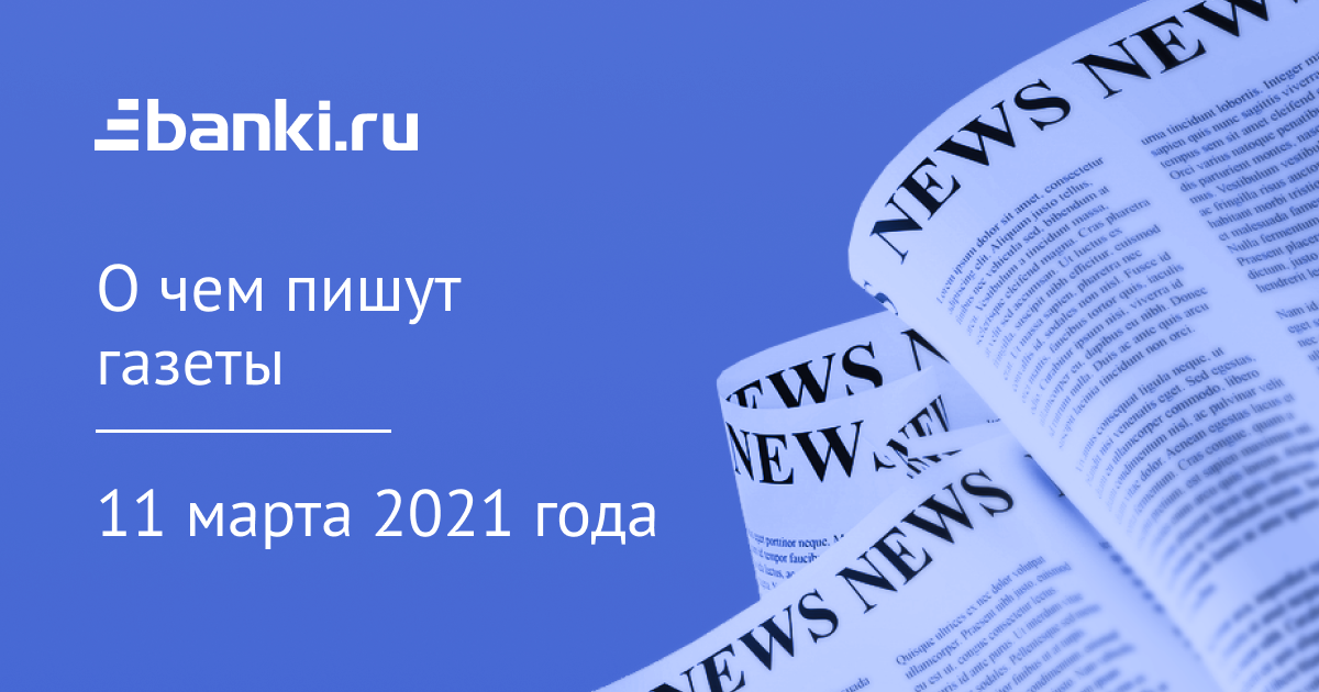 11 марта. О чем пишут газеты