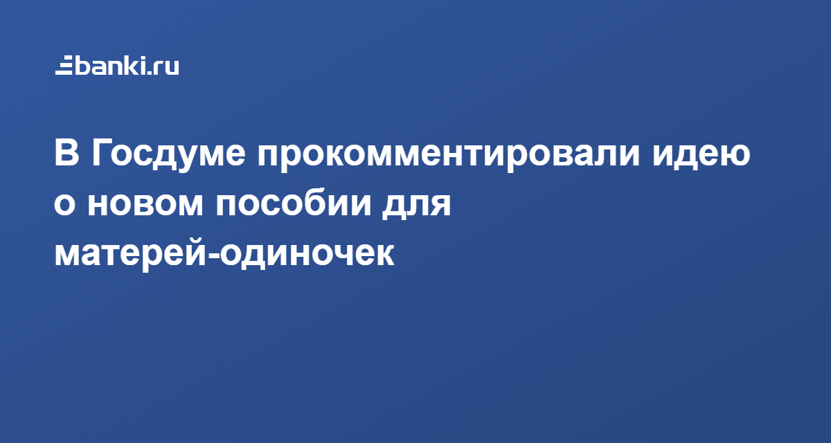 Политолог шаповалов прокомментировал планы по выплатам одиноким родителям в россии