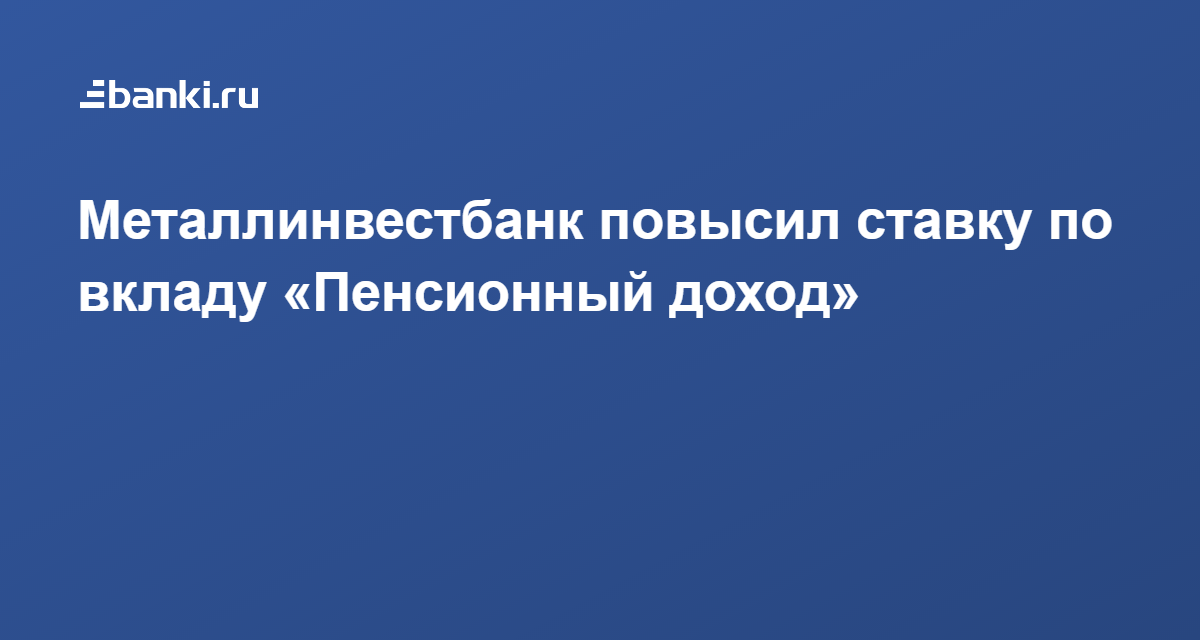 Металлинвестбанк вклады. Металлинвестбанк ставки по вкладам. Металлинвестбанк вклады физических лиц. Металлургический инвестиционный банк.