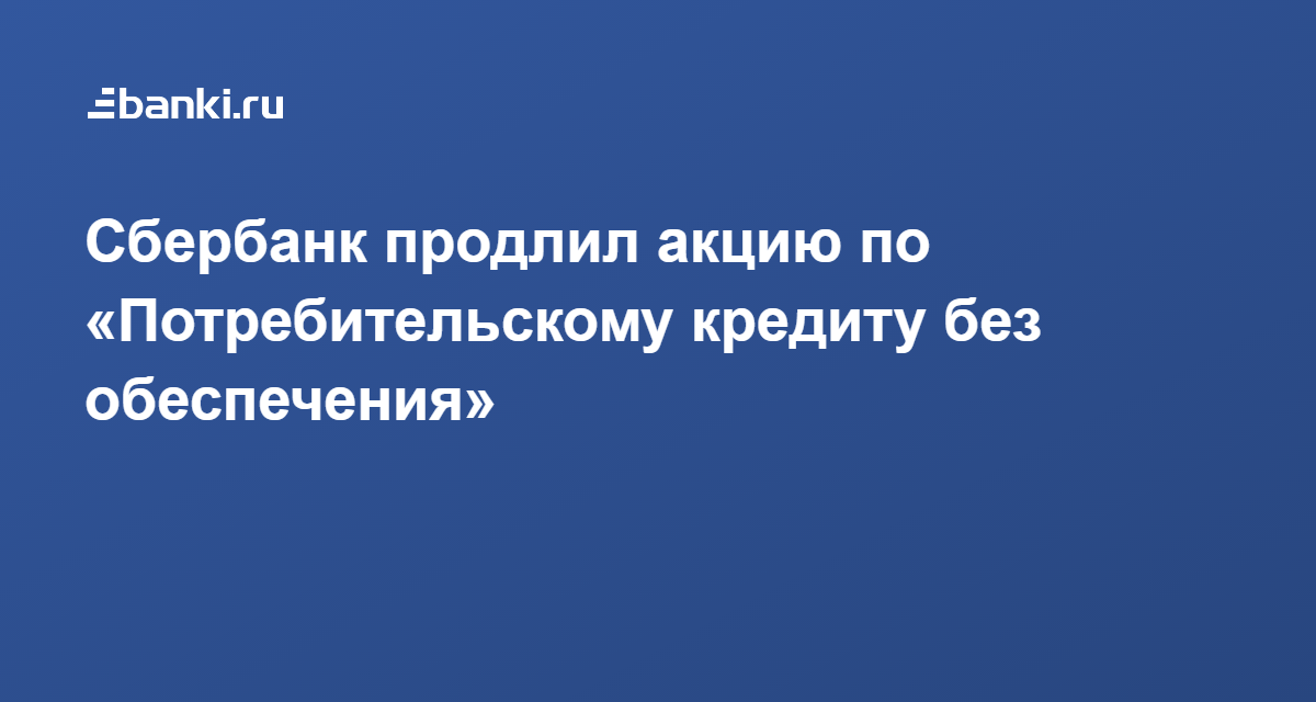 Акции в сбербанке по кредитам на сегодня