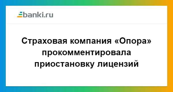 Приостановлены лицензии