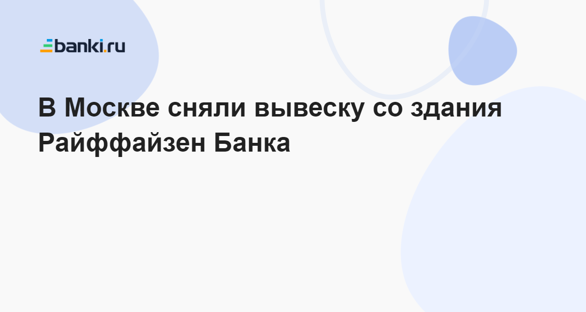 В Москве сняли вывеску со здания Райффайзен Банка 14.04.2023 | Банки.ру