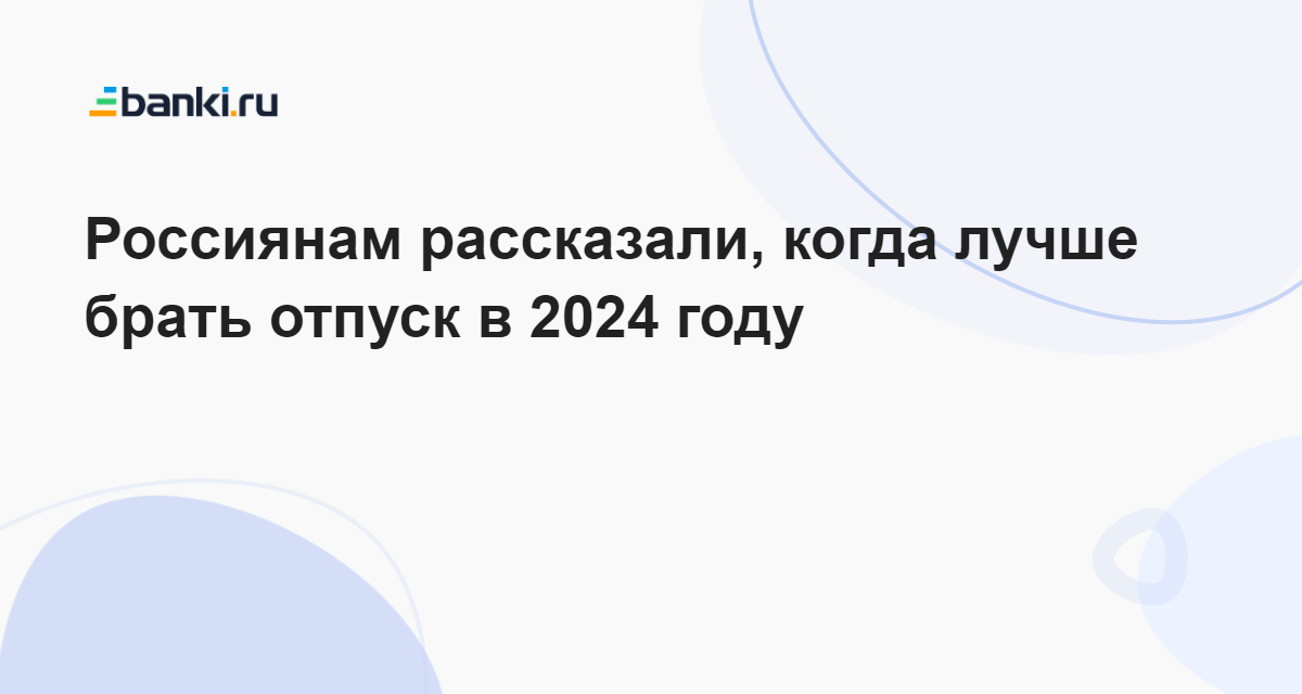 Отпуск в 2024 когда выгодно