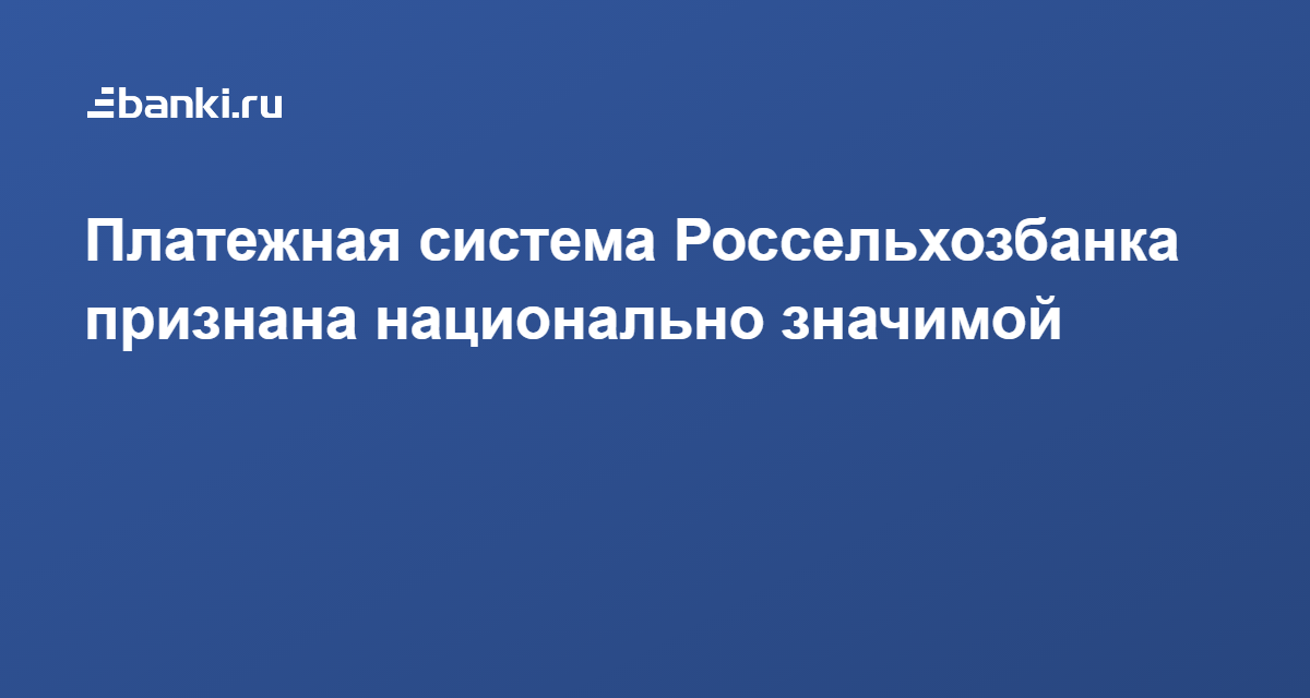 Национально значимая. Признание платежной системы значимой.