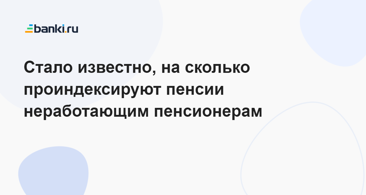 Индексация пенсии неработающим пенсионерам в 2020