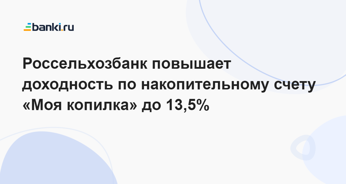 Россельхозбанк повышает доходность по накопительному счету «Моя копилка ...