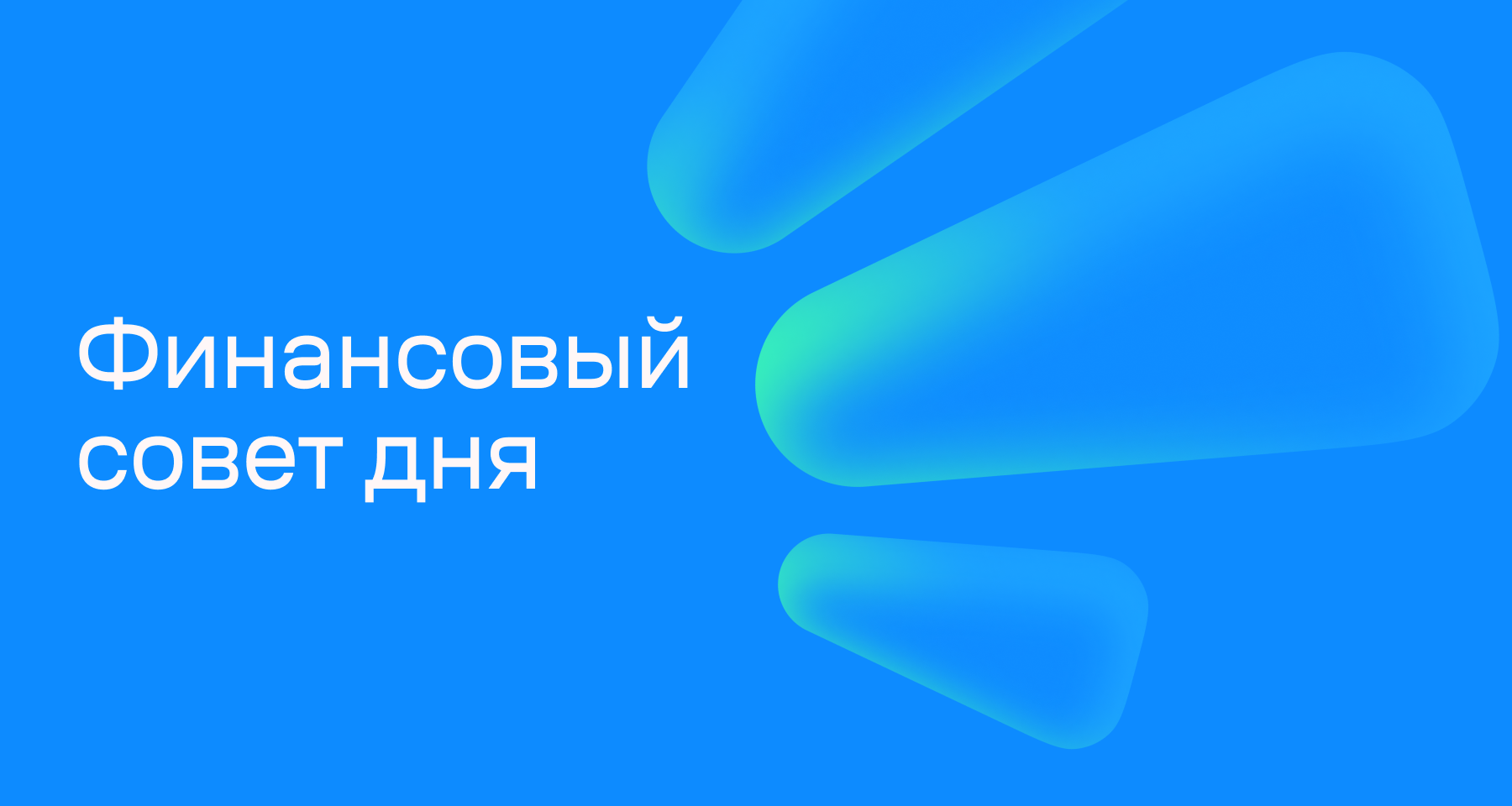 Финансовый совет на 5 сентября: стоит ли спешить с новым вкладом
