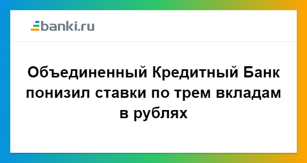 Объединенный кредитный банк