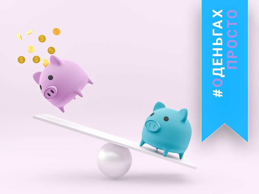 #оденьгахпросто. Накопительный счет vs вклад: что удобнее и выгоднее?