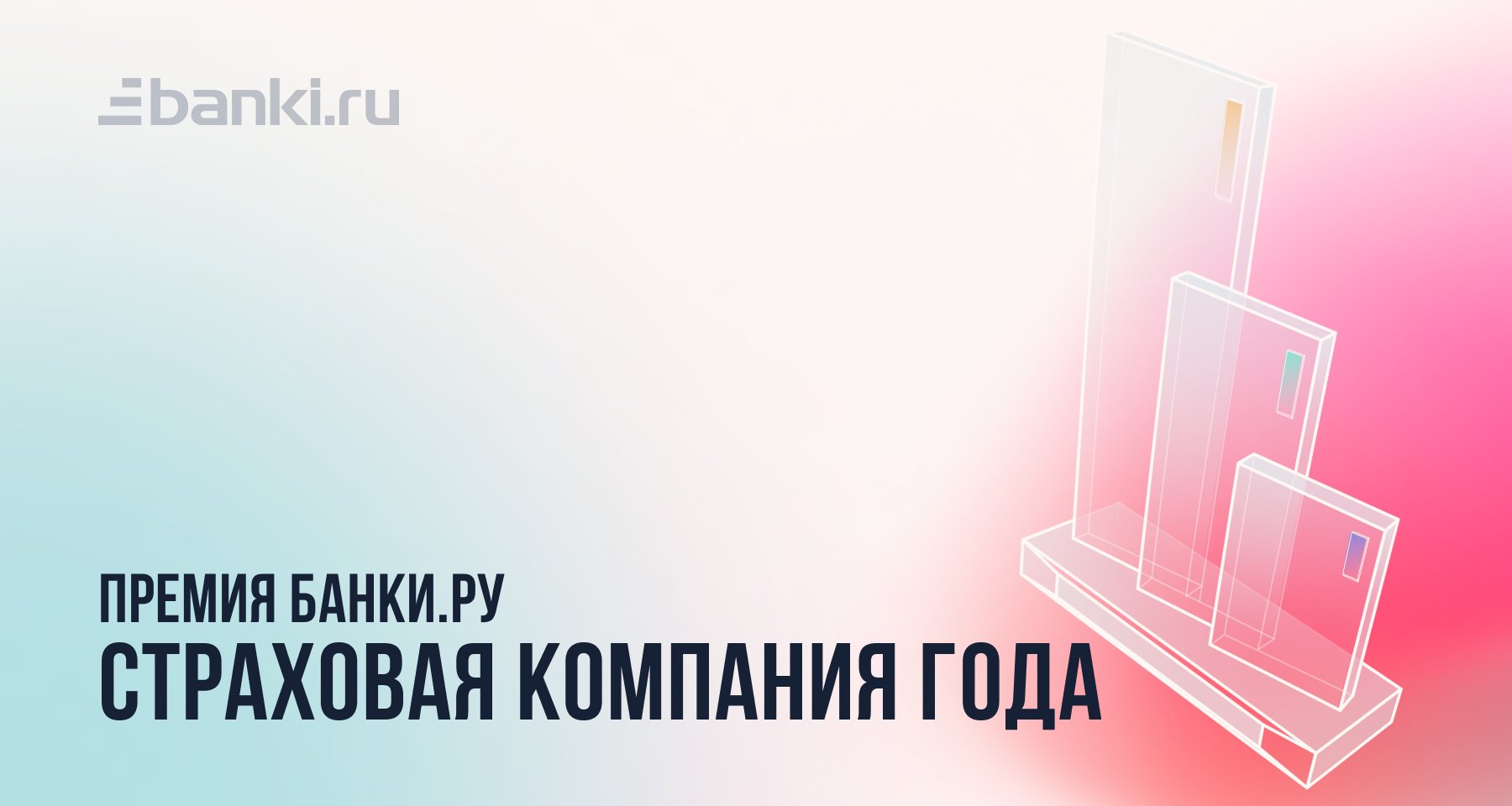 Банки.ру назвал лучшую страховую компанию 2022 года
