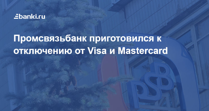 Промсвязьбанк приготовился к отключению от Visa и Mastercard 20.12.2018 ...