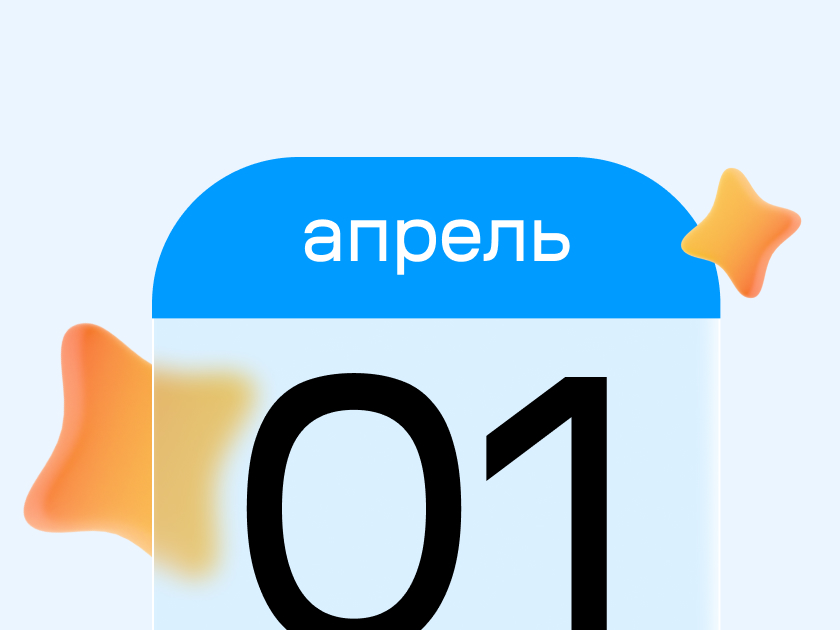 Что изменится в жизни россиян с 1 апреля 2026 года