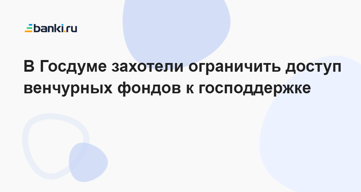 В Госдуме захотели ограничить доступ венчурных фондов к господдержке 15 ...